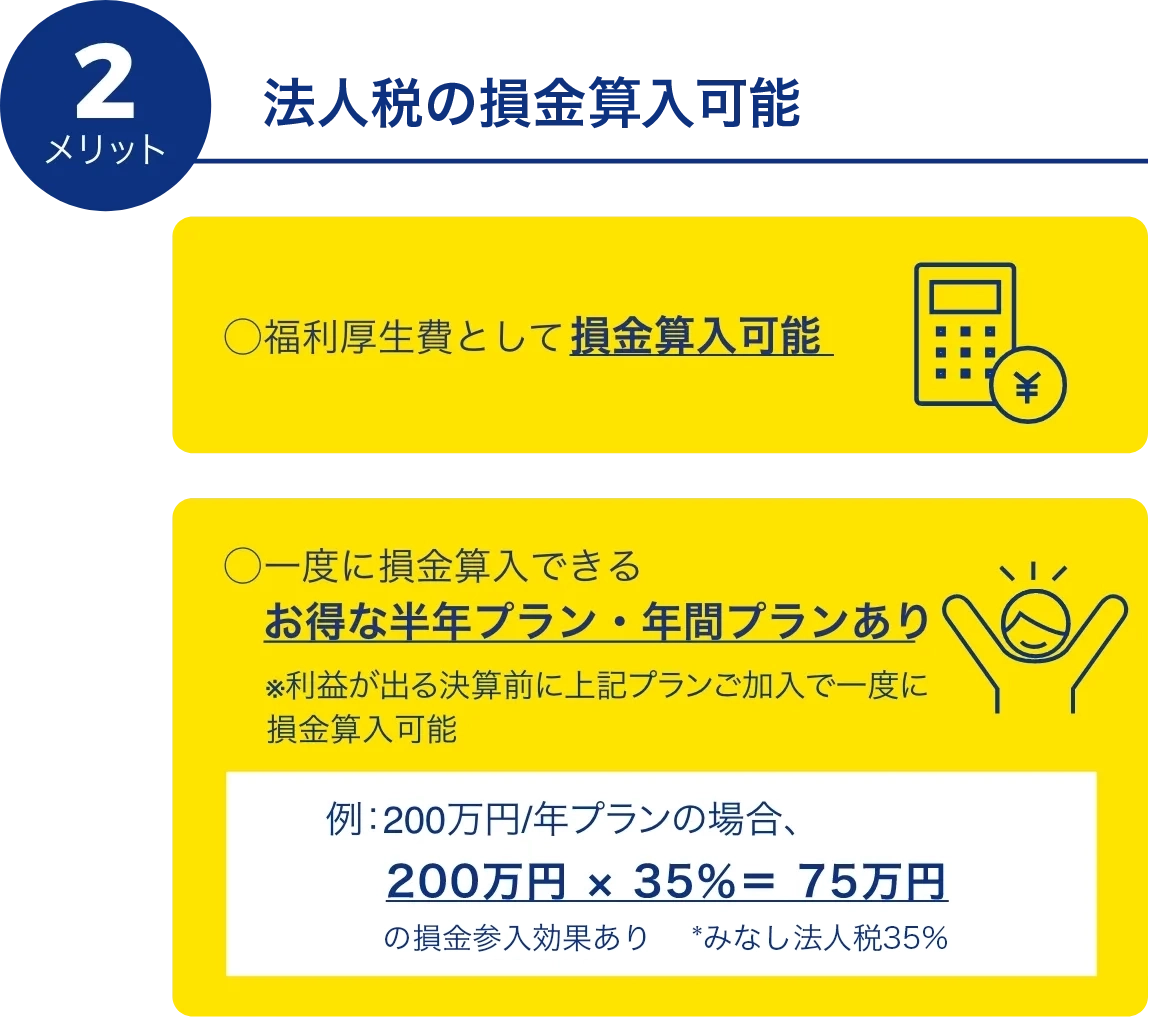 メリット2 法人税の損金算入可能