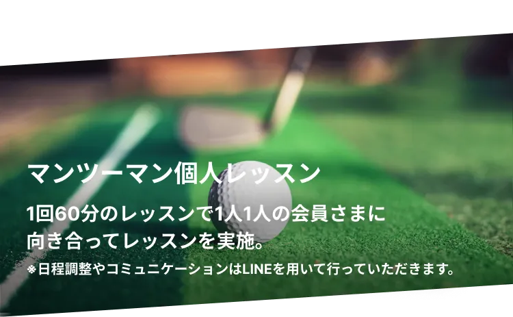 マンツーマン個人レッスン 1時間のレッスンを会員とLINEで日程調整をして実施します。