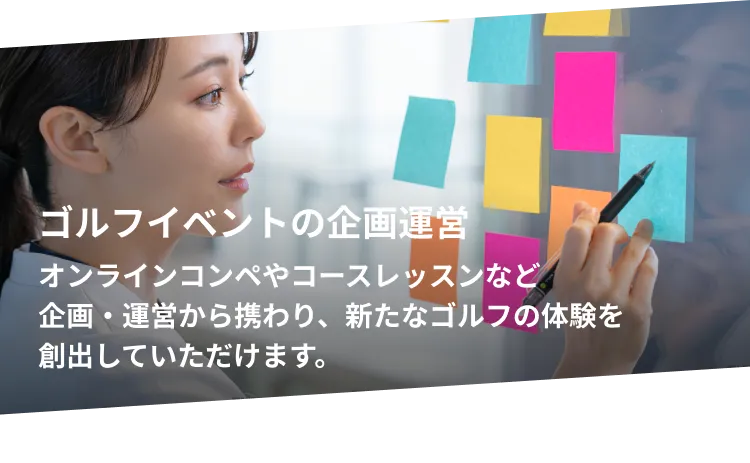 オンラインコンペ・コースレッスン等の企画運営 企画運営にも携わっていただきます。