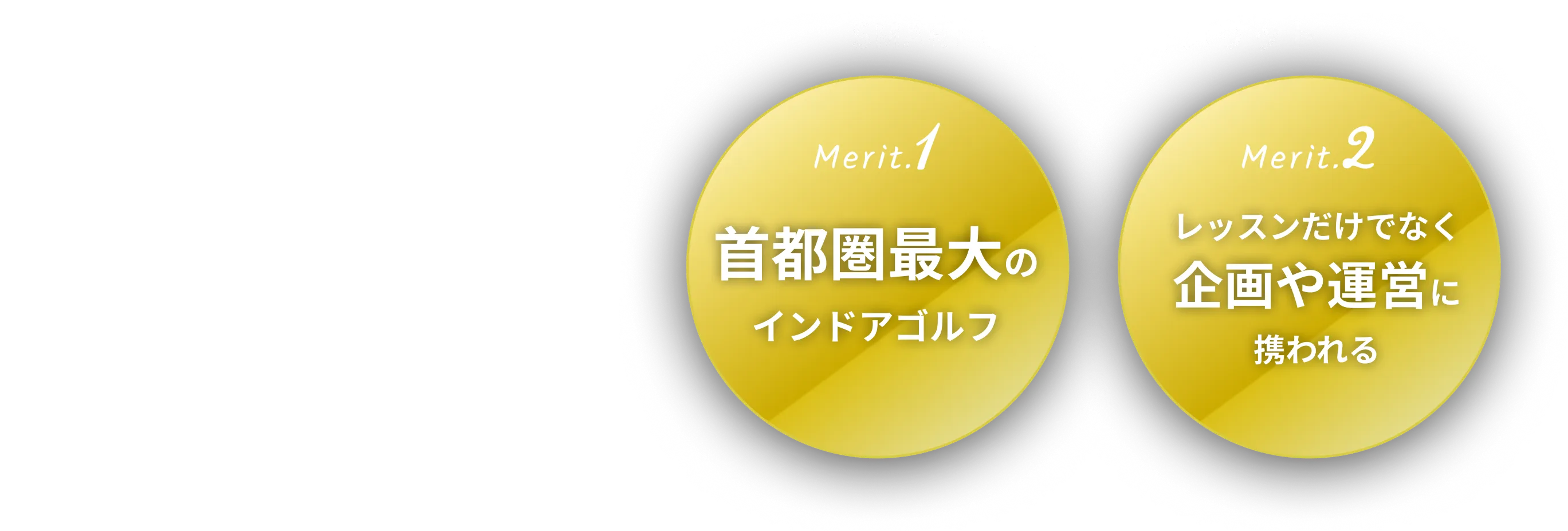 2024年7月時点で100店舗達成、店舗数拡大中！【SMART GOLFで働くメリット】首都圏最大のインドアゴルフ レッスンだけでなく企画や運営に携われる