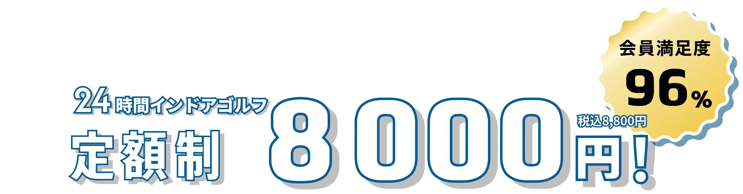 高性能シミュレーターを使ったゴルフ練習をもっと気軽に!24時間インドアゴルフ 定額制月額税別8,000円！会員満足度96%