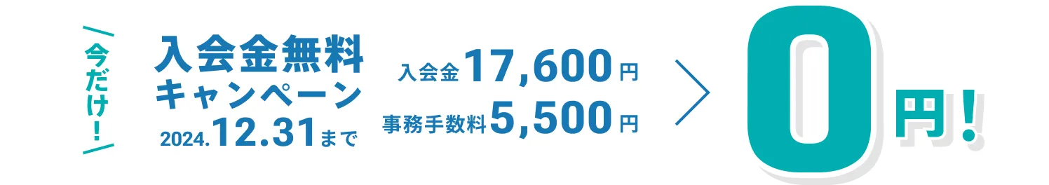 今だけ！2024年12月31日まで入会金無料キャンペーン 入会金17,600円と事務手数料5,500円が0円に！