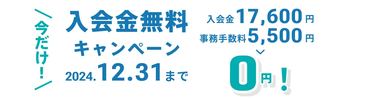 今だけ！2024年12月31日まで入会金無料キャンペーン 入会金17,600円と事務手数料5,500円が0円に！