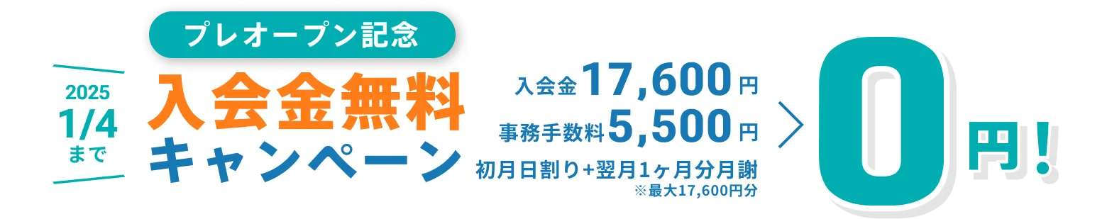 今だけ！2024年12月31日まで入会金無料キャンペーン 入会金17,600円と事務手数料5,500円が0円に！