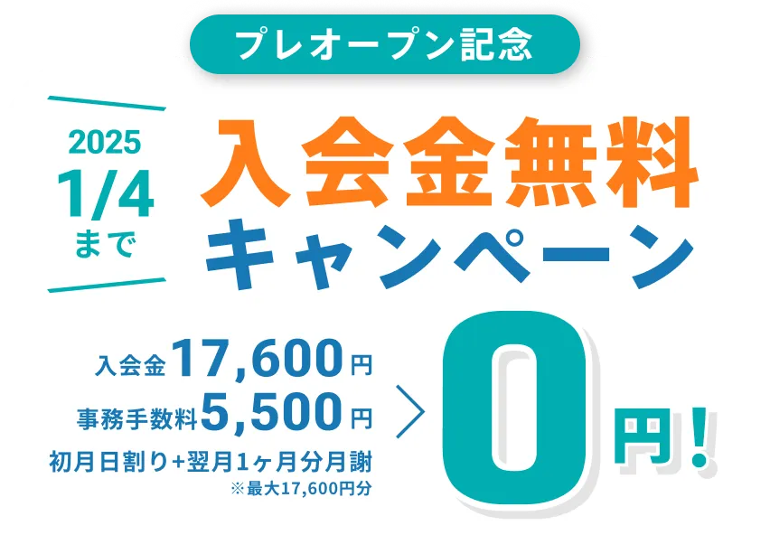 今だけ！2024年12月31日まで入会金無料キャンペーン 入会金17,600円と事務手数料5,500円が0円に！