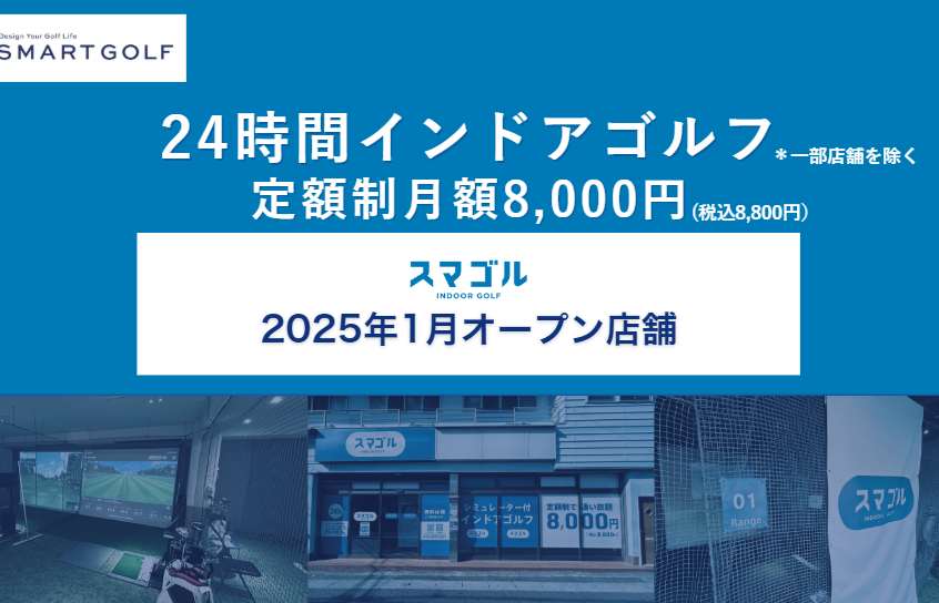 『スマゴル 浦安店』オープンのお知らせ