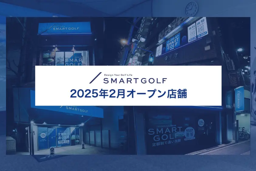 SMART GOLF 2025年2月オープン店舗のお知らせ