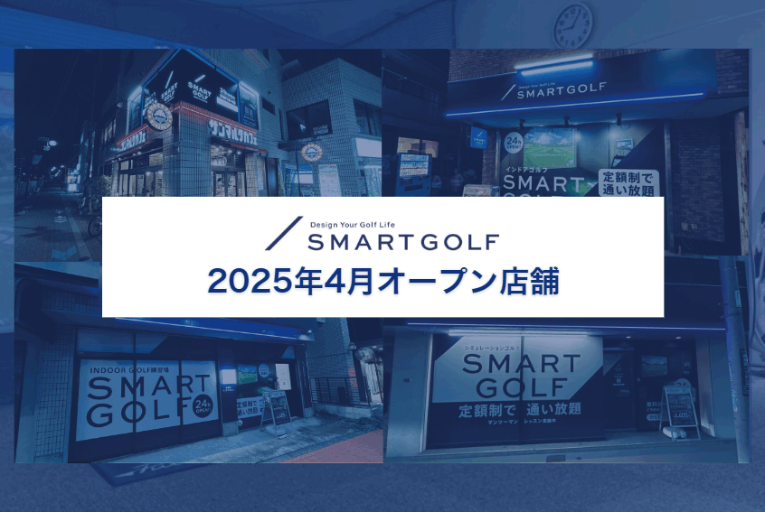 SMART GOLF 2025年4月オープン店舗のお知らせ