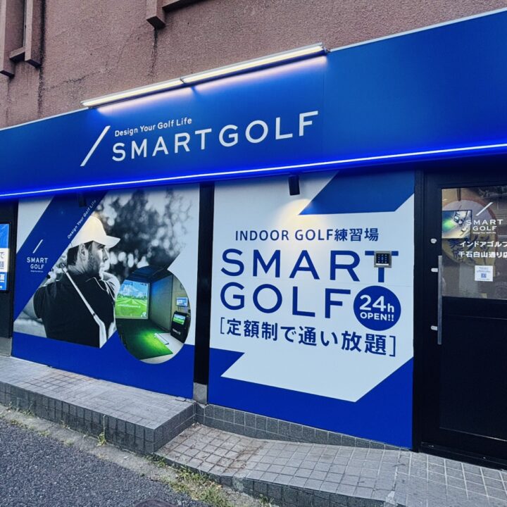 SMART GOLF 千石白山通り店店舗画像2
