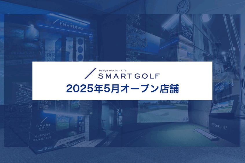 2025年5月オープン店舗のお知らせ