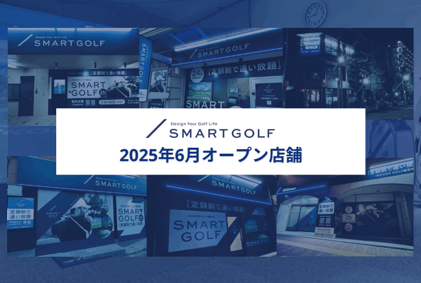 SMART GOLF 2025年6月オープン店舗のお知らせ