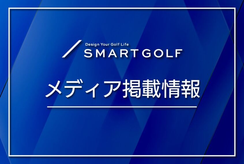 【メディア掲載】「みんなのゴルフダイジェスト」でSMART GOLFが紹介されました