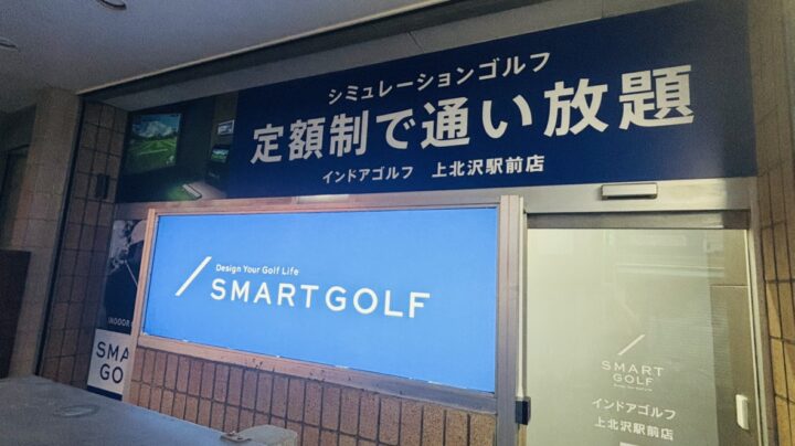 SMART GOLF 上北沢駅前店店舗画像2